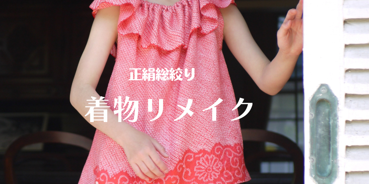 ガラクタ市でホコリを被っていた正絹総絞りの子供用着物を５００円で